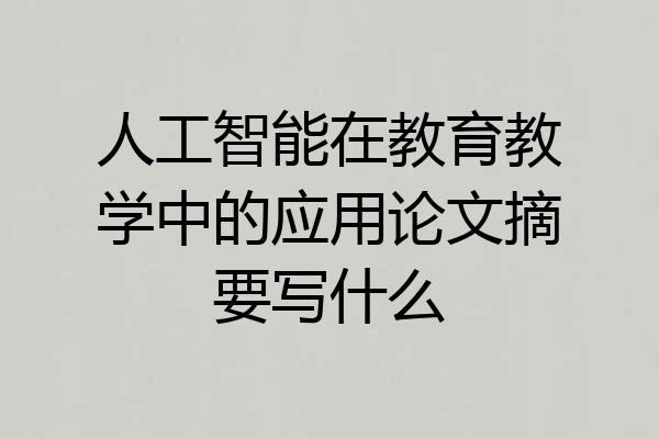 人工智能在教育教学中的应用论文摘要写什么
