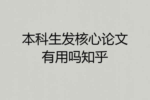 本科生发核心论文有用吗知乎