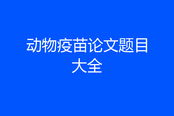 动物疫苗论文题目大全