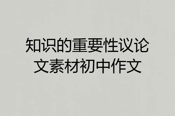 知识的重要性议论文素材初中作文