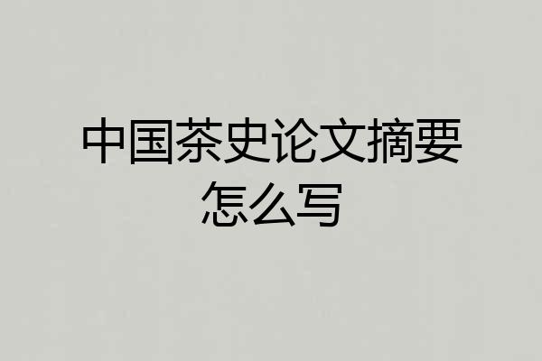 中国茶史论文摘要怎么写