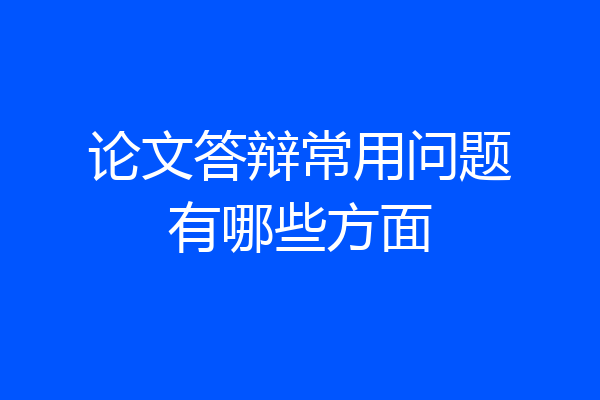 论文答辩常用问题有哪些方面