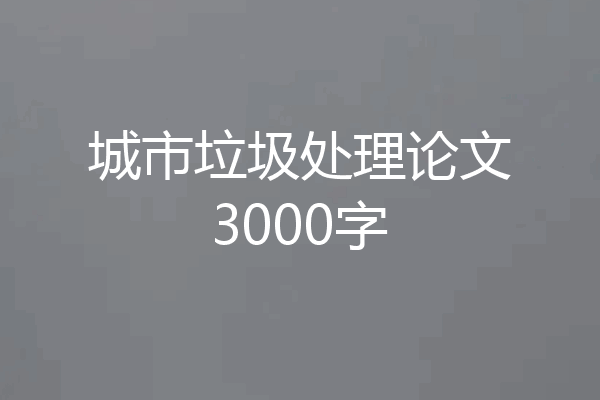 城市垃圾处理论文3000字