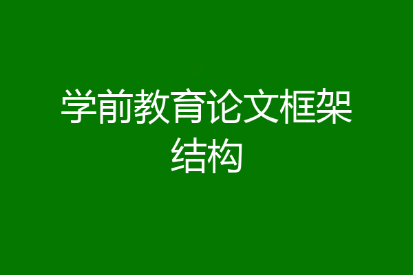 学前教育论文框架结构