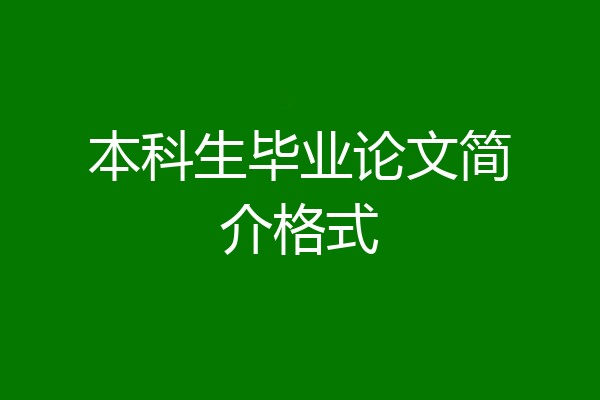 本科生毕业论文简介格式