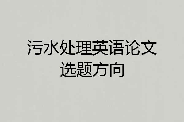 污水处理英语论文选题方向