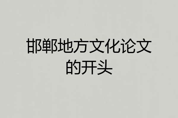 邯郸地方文化论文的开头