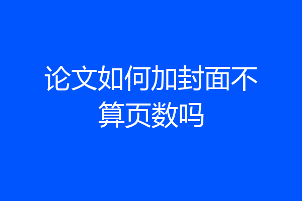 论文如何加封面不算页数吗