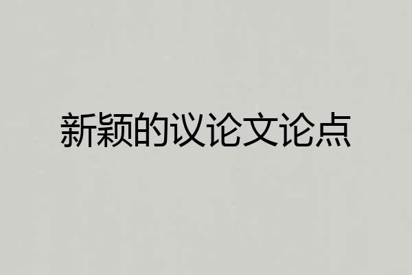 新颖的议论文论点