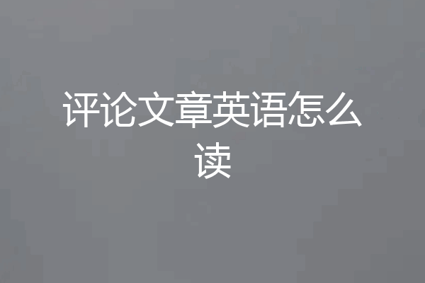评论文章英语怎么读