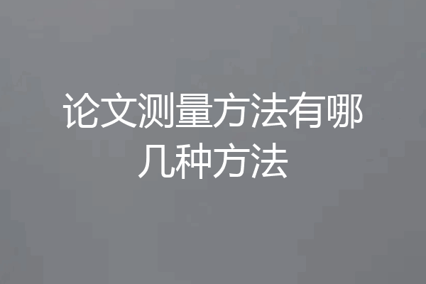 论文测量方法有哪几种方法