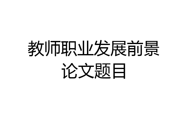 教师职业发展前景论文题目