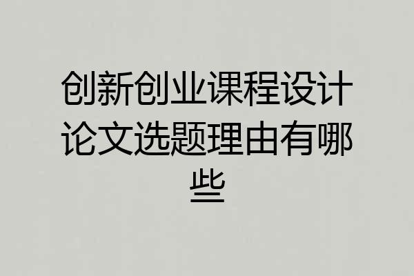 创新创业课程设计论文选题理由有哪些
