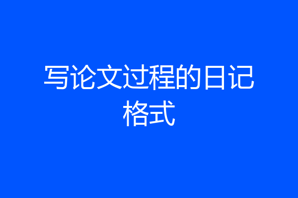 写论文过程的日记格式