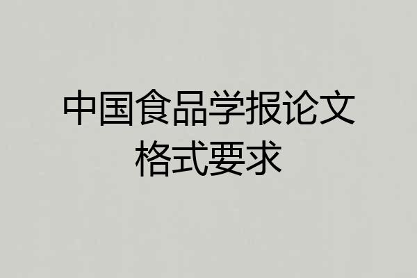 中国食品学报论文格式要求