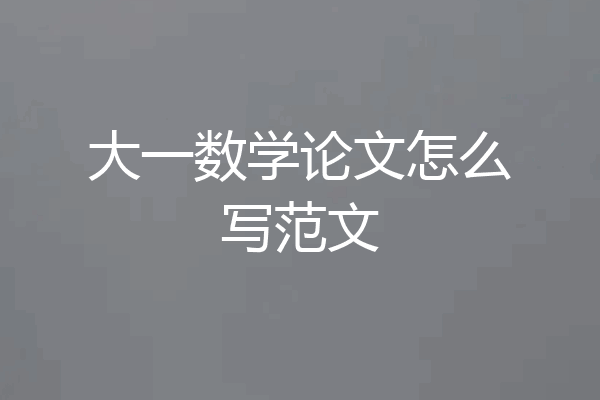 大一数学论文怎么写范文