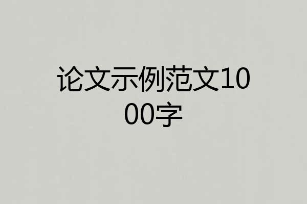 论文示例范文1000字