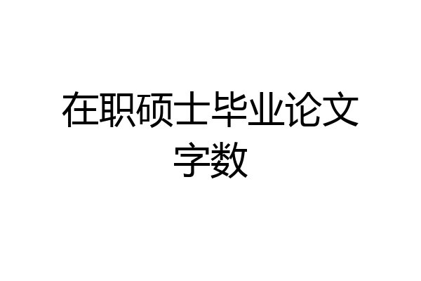 在职硕士毕业论文字数