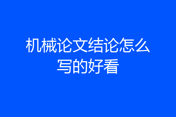 机械论文结论怎么写的好看