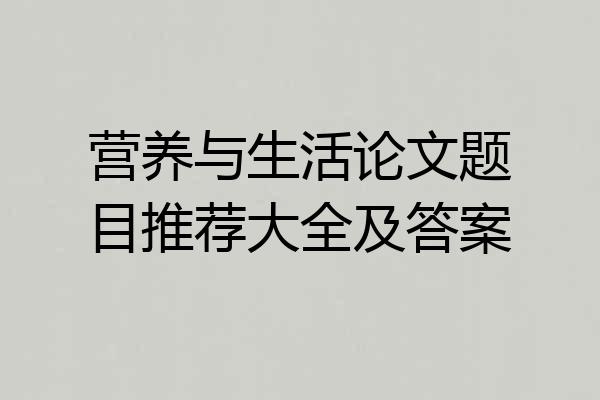 营养与生活论文题目推荐大全及答案