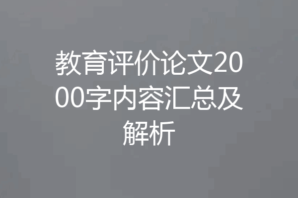 教育评价论文2000字内容汇总及解析