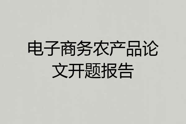 电子商务农产品论文开题报告