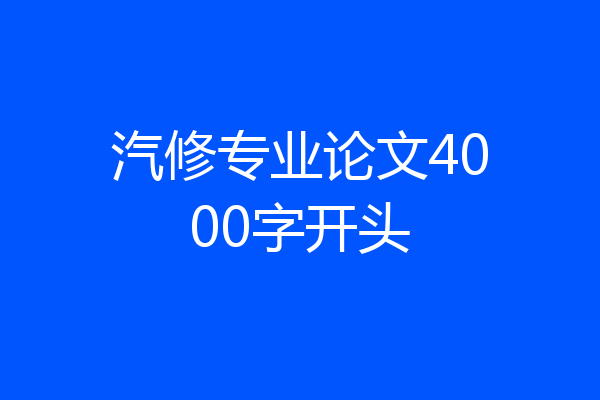 汽修专业论文4000字开头