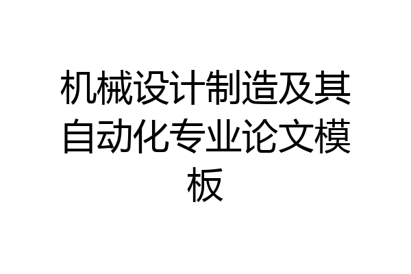 机械设计制造及其自动化专业论文模板