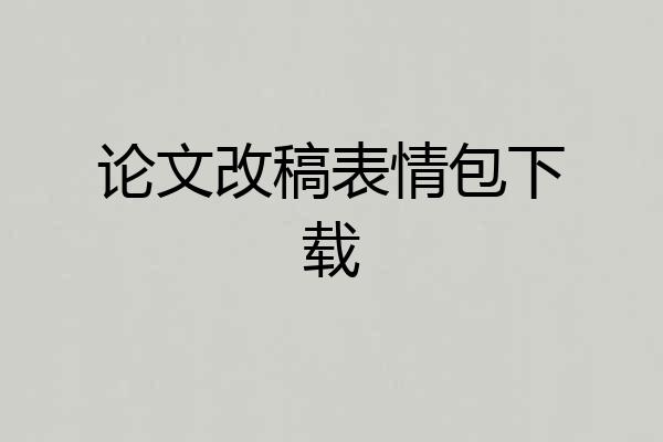 论文改稿表情包下载
