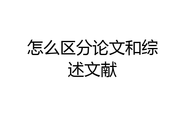 怎么区分论文和综述文献
