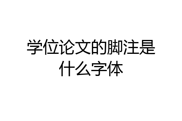 学位论文的脚注是什么字体