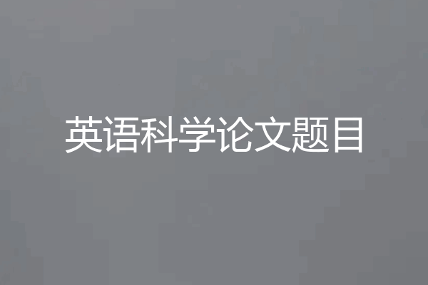 英语科学论文题目