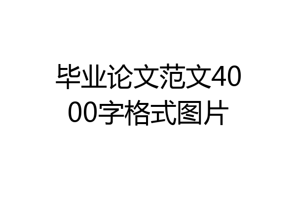 毕业论文范文4000字格式图片