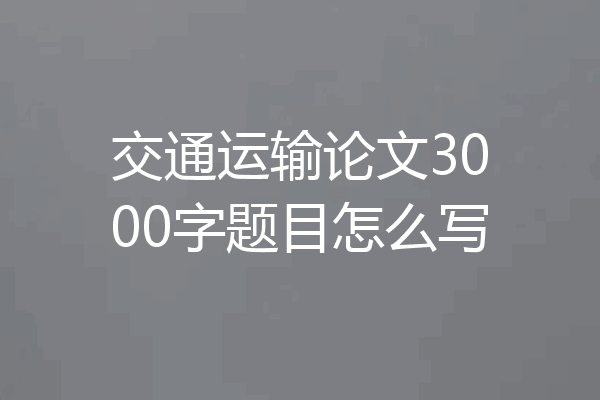 交通运输论文3000字题目怎么写
