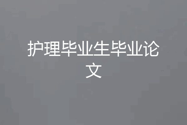 护理毕业生毕业论文