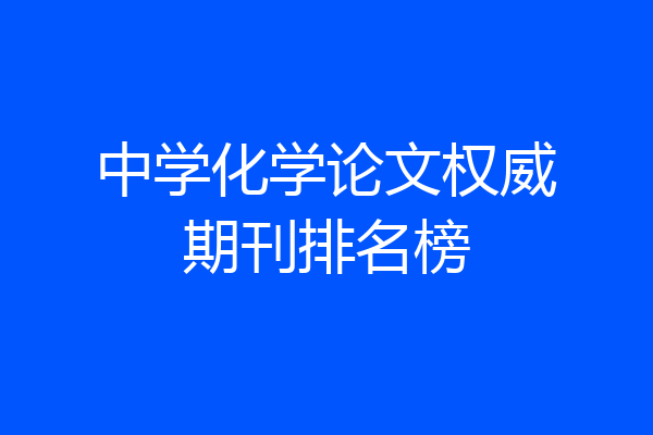 中学化学论文权威期刊排名榜