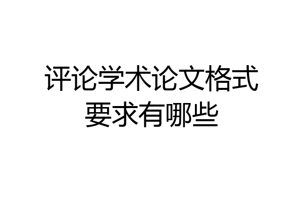 评论学术论文格式要求有哪些