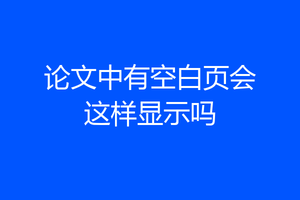 论文中有空白页会这样显示吗