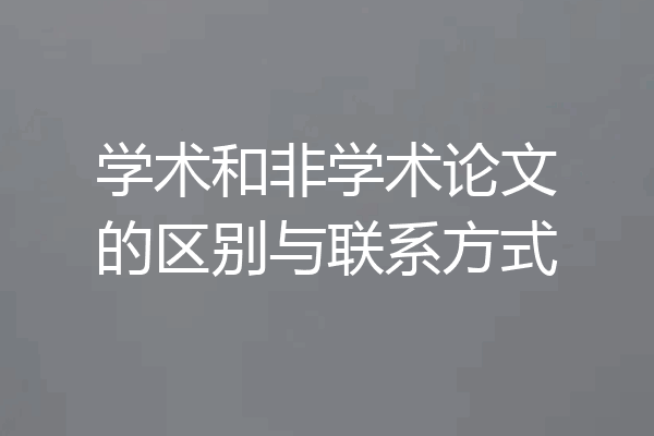 学术和非学术论文的区别与联系方式