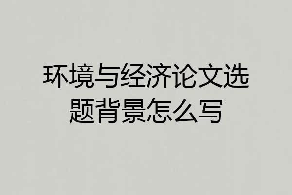 环境与经济论文选题背景怎么写