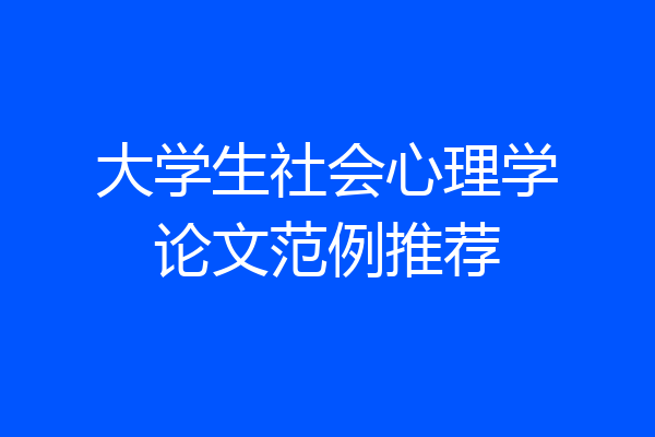 大学生社会心理学论文范例推荐