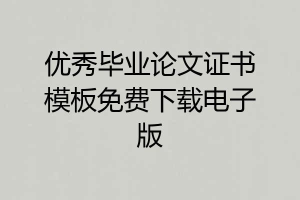 优秀毕业论文证书模板免费下载电子版