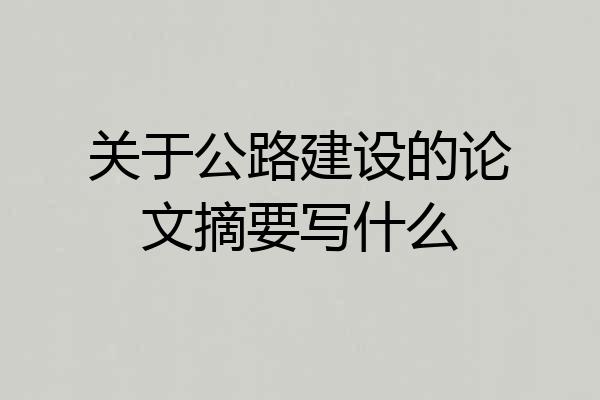 关于公路建设的论文摘要写什么