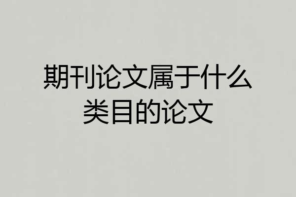 期刊论文属于什么类目的论文