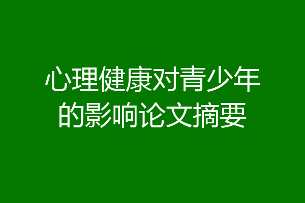 心理健康对青少年的影响论文摘要