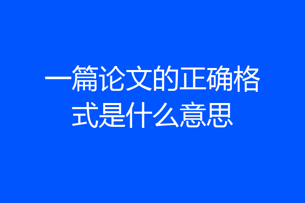 一篇论文的正确格式是什么意思