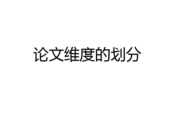 论文维度的划分