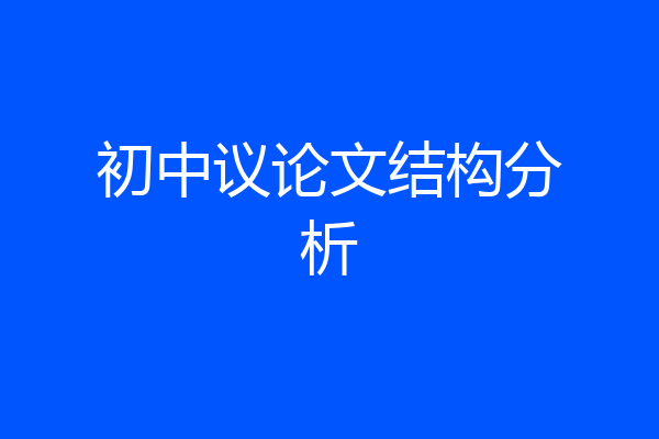初中议论文结构分析
