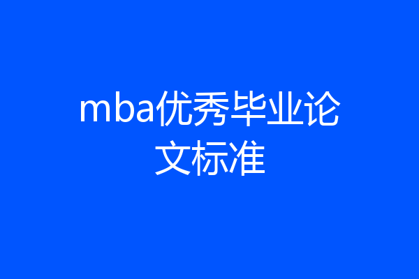 mba优秀毕业论文标准
