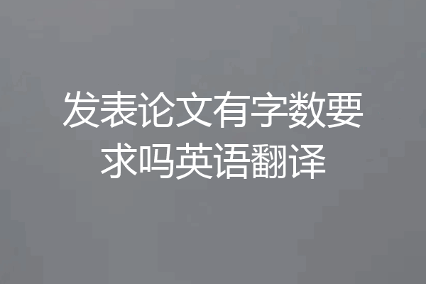 发表论文有字数要求吗英语翻译